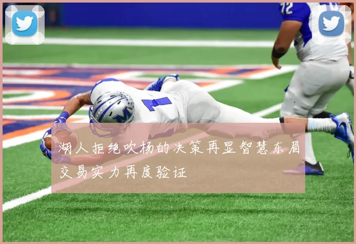 湖人拒绝吹杨的决策再显智慧东眉交易实力再度验证