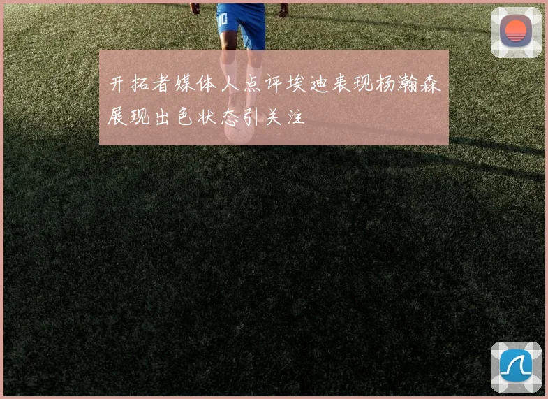 开拓者媒体人点评埃迪表现杨瀚森展现出色状态引关注