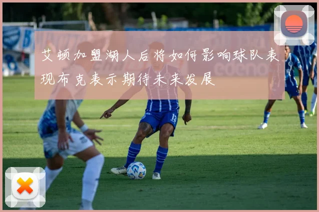 艾顿加盟湖人后将如何影响球队表现布克表示期待未来发展