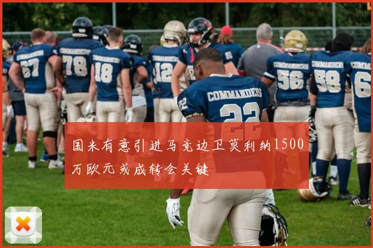国米有意引进马竞边卫莫利纳1500万欧元或成转会关键