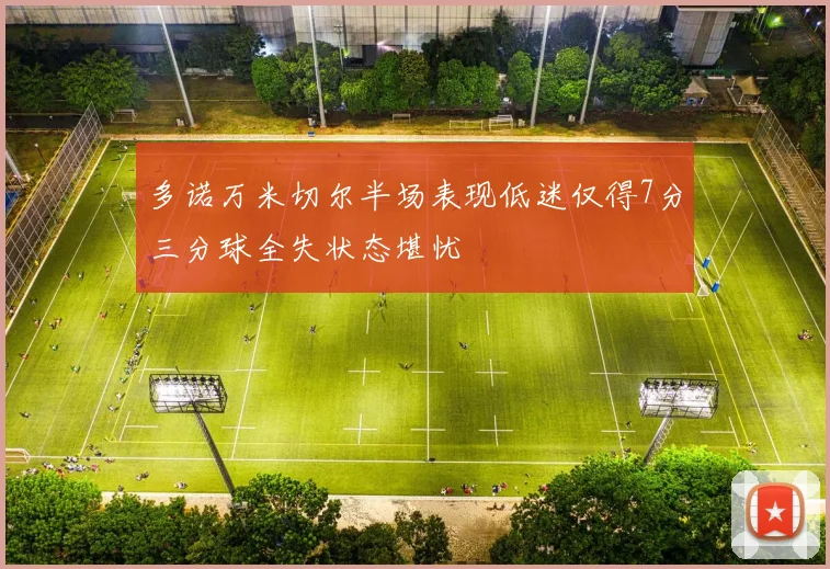 多诺万米切尔半场表现低迷仅得7分三分球全失状态堪忧